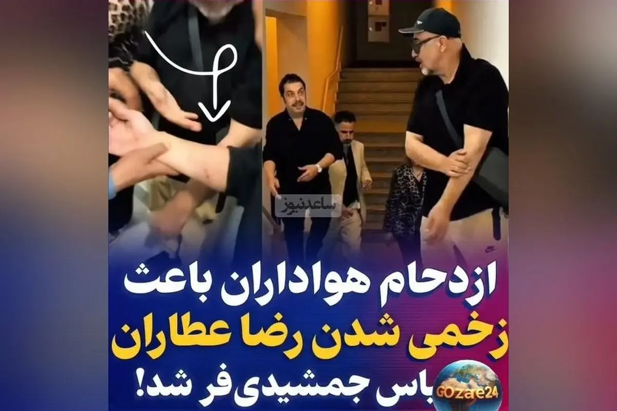 حاشیه‌های اکران قسمت آخر «اجل معلق»: زخمی شدن رضا عطاران و عباس جمشیدی‌فر در هجوم طرفداران