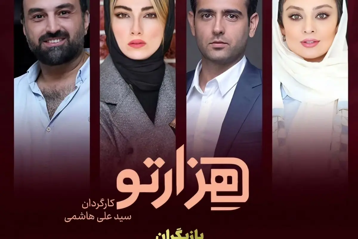 سریال «هزارتو»؛ داستانی پرماجرا و هیجان‌انگیز در شبکه نمایش خانگی با بازی امیرحسین آرمان و یکتا ناصر