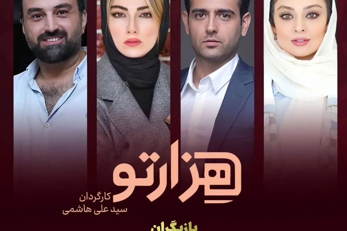 سریال «هزارتو»؛ داستانی پرماجرا و هیجان‌انگیز در شبکه نمایش خانگی با بازی امیرحسین آرمان و یکتا ناصر