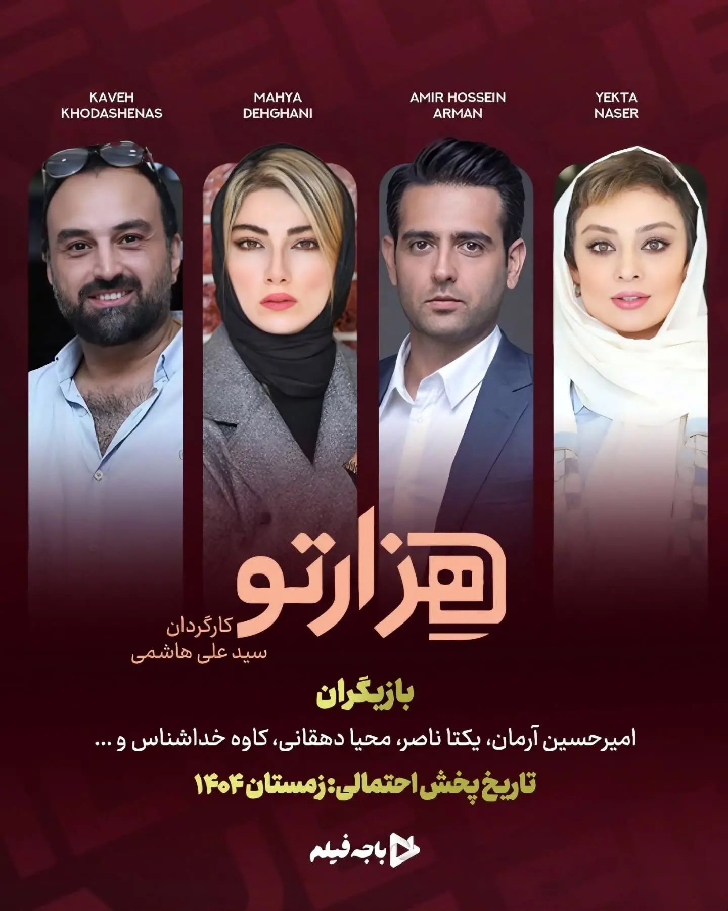 سریال «هزارتو»؛ داستانی پرماجرا و هیجان‌انگیز در شبکه نمایش خانگی با بازی امیرحسین آرمان و یکتا ناصر
