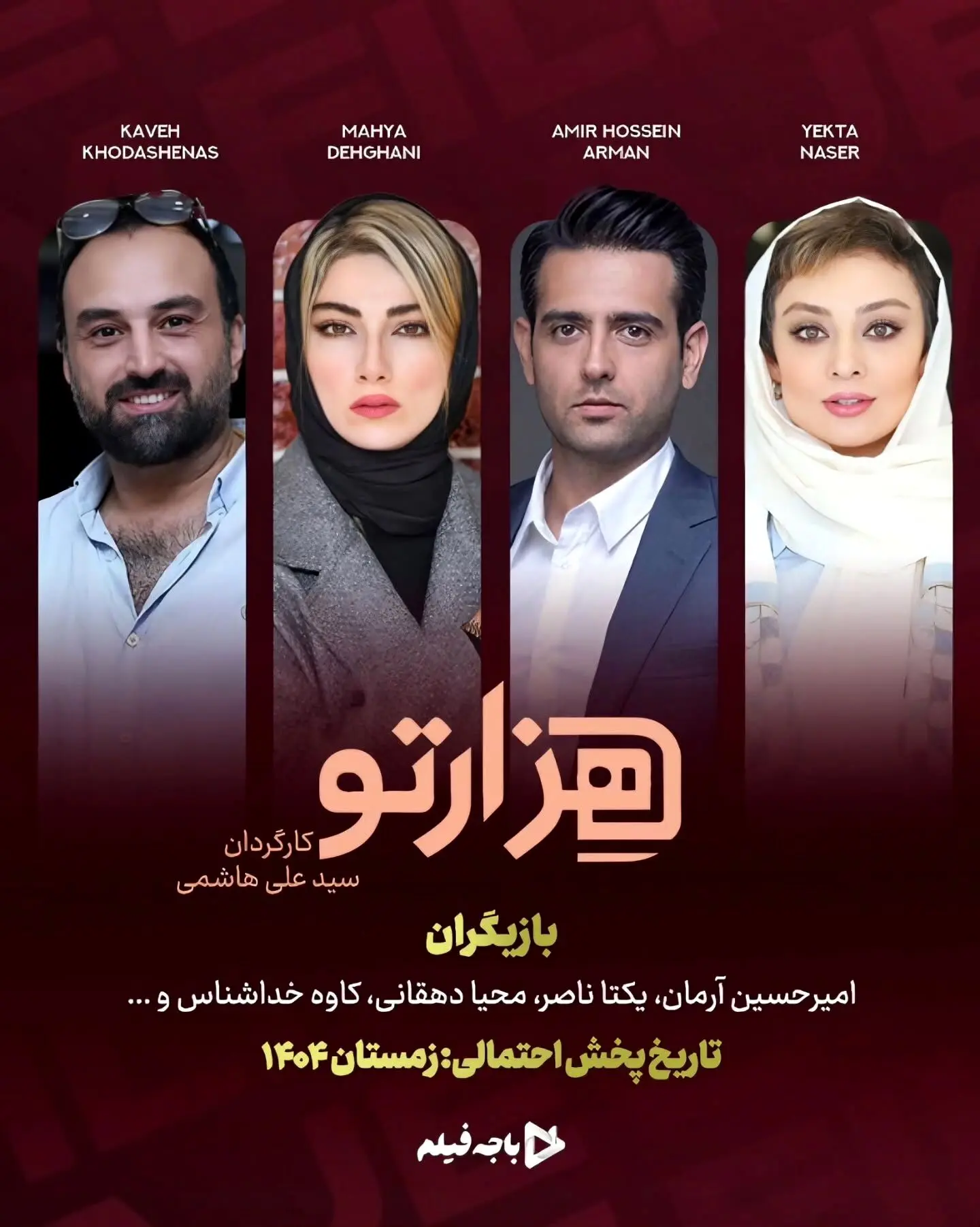 سریال «هزارتو»؛ داستانی پرماجرا و هیجان‌انگیز در شبکه نمایش خانگی با بازی امیرحسین آرمان و یکتا ناصر