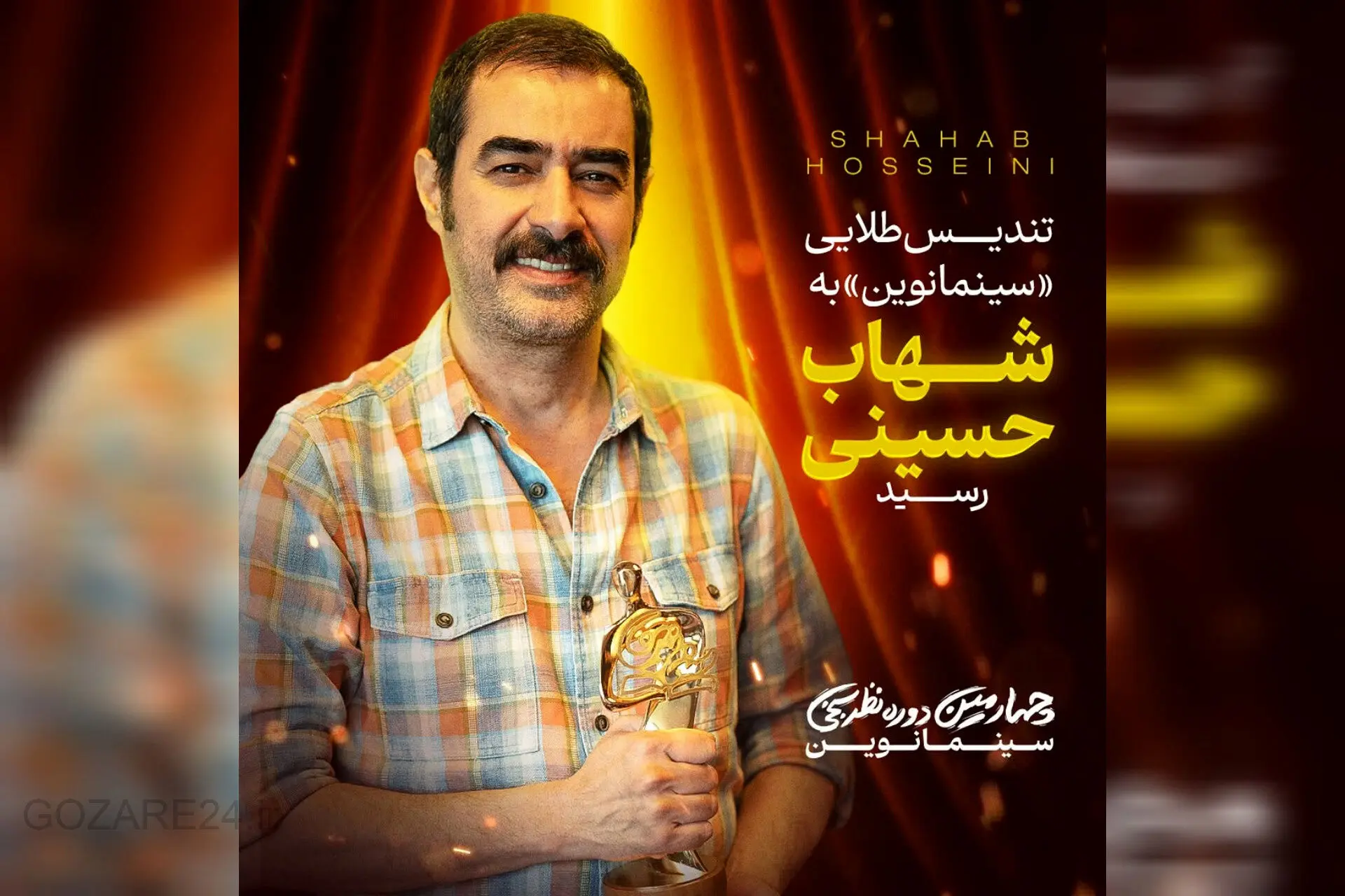 شهاب حسینی برنده تندیس طلایی سینمانوین شد؛ انتخاب مردم برای بهترین بازیگر سریال‌های ۱۴۰۳