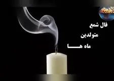 فال شمع روزانه امروز سه‌شنبه ۲۸ بهمن ۱۴۰۴ | پیش‌بینی‌های دقیق و انرژی‌های مثبت برای متولدین هر ماه