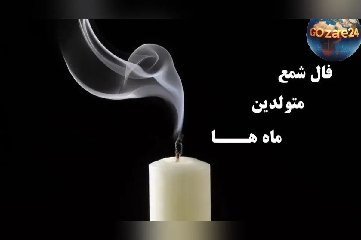 فال شمع روزانه امروز سه‌شنبه ۲۸ بهمن ۱۴۰۴ | پیش‌بینی‌های دقیق و انرژی‌های مثبت برای متولدین هر ماه