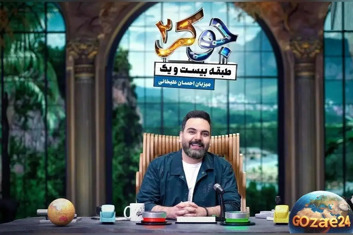 ویدیو دیدنی: سوپرایز احسان علیخانی در برنامه جوکر 2 با ورود باشکوه و لحظات شگفت‌انگیز!