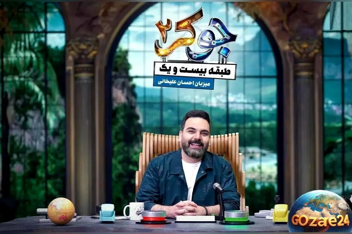 ویدیو دیدنی: سوپرایز احسان علیخانی در برنامه جوکر 2 با ورود باشکوه و لحظات شگفت‌انگیز!