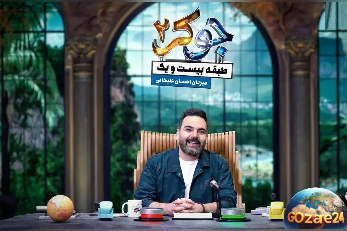 ویدیو دیدنی: سوپرایز احسان علیخانی در برنامه جوکر 2 با ورود باشکوه و لحظات شگفتانگیز!