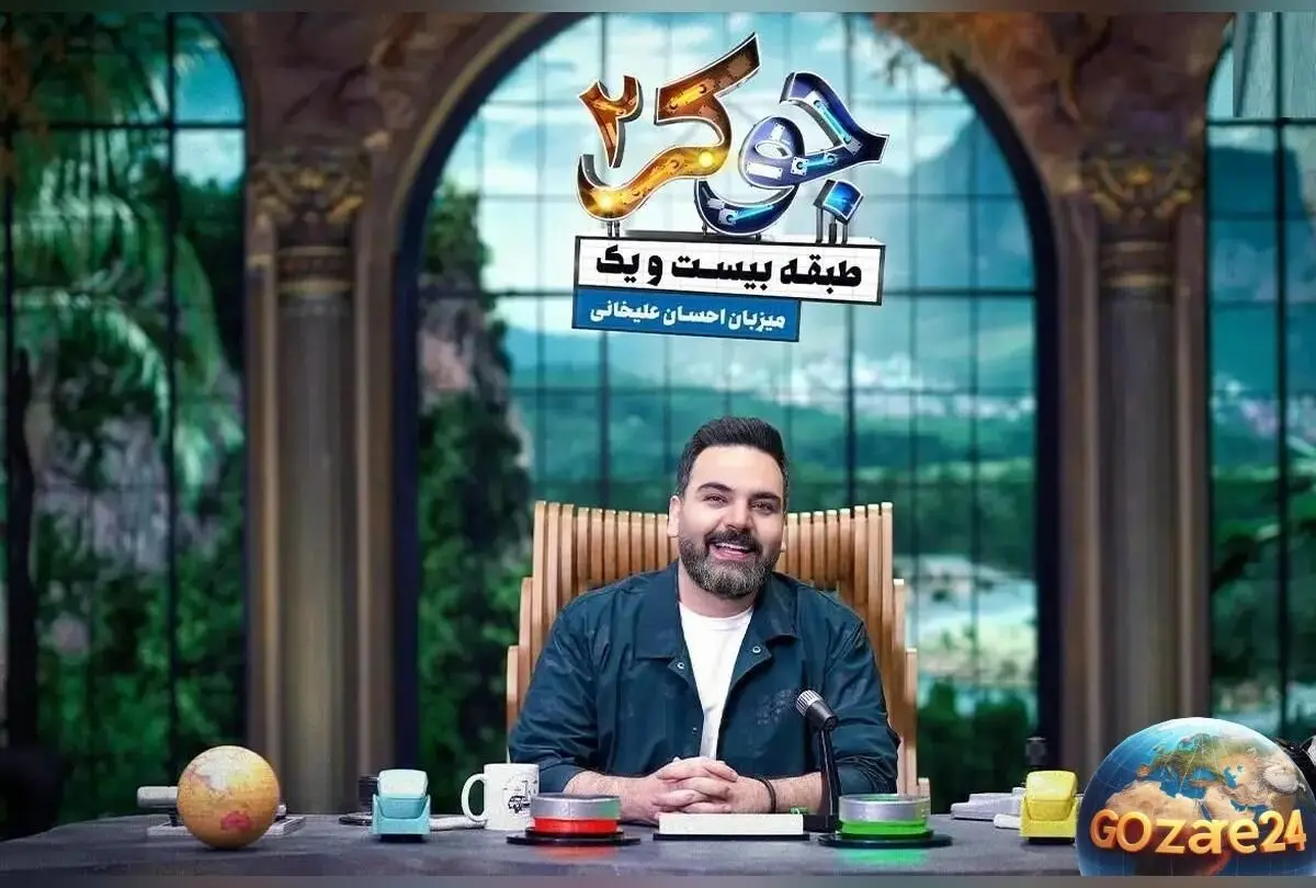 ویدیو دیدنی: سوپرایز احسان علیخانی در برنامه جوکر 2 با ورود باشکوه و لحظات شگفت‌انگیز!