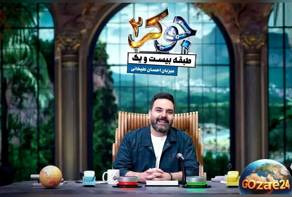 ویدیو دیدنی: سوپرایز احسان علیخانی در برنامه جوکر 2 با ورود باشکوه و لحظات شگفت‌انگیز!