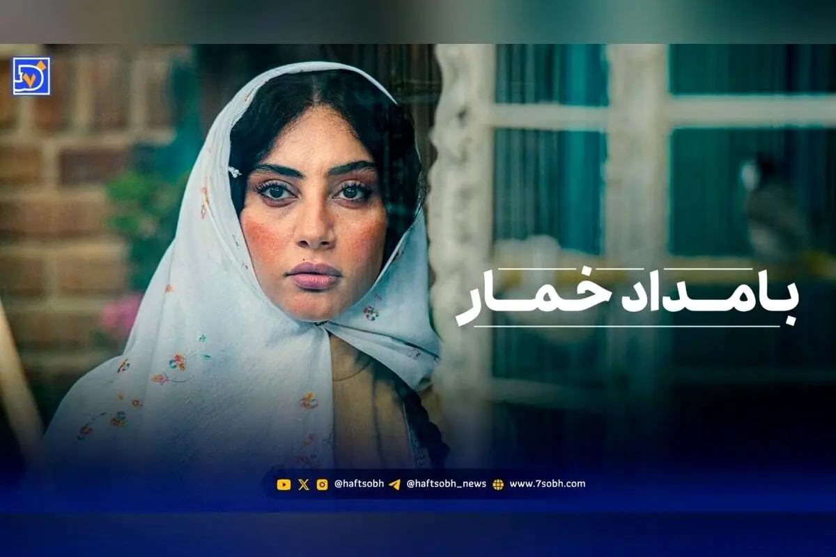 بررسی قسمت اول سریال «بامداد خمار»: موفقیت نرگس آبیار در اقتباس از رمان محبوب یا شکست در روایت؟