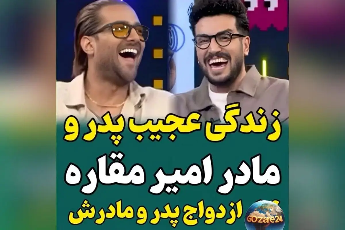 امیر مقاره: زندگی پرچالش من، سه بار در عروسی والدینم حضور داشتم و رابطه‌ام با موسیقی و مذهب متفاوت است