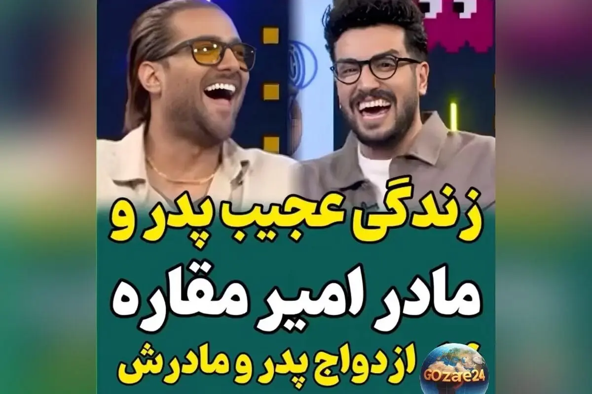 امیر مقاره: زندگی پرچالش من، سه بار در عروسی والدینم حضور داشتم و رابطه‌ام با موسیقی و مذهب متفاوت است