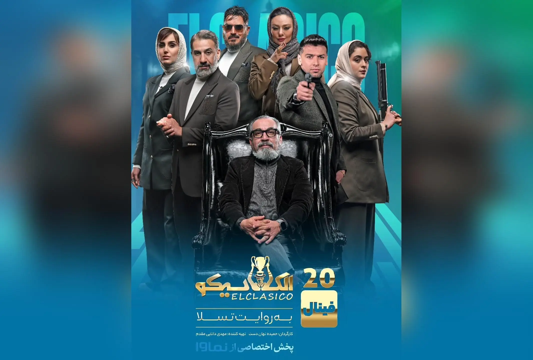 قسمت دوم فینال مافیای الکلاسیکو در نماوا منتشر شد | تماشای اختصاصی با تخفیف ویژه
