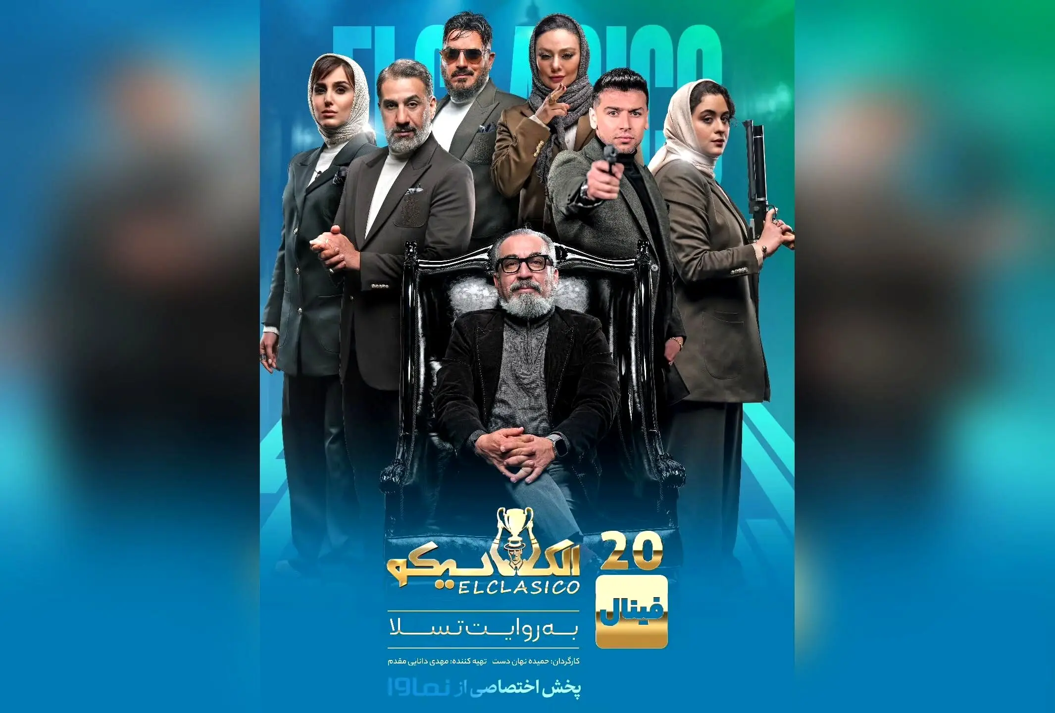 قسمت دوم فینال مافیای الکلاسیکو در نماوا منتشر شد | تماشای اختصاصی با تخفیف ویژه