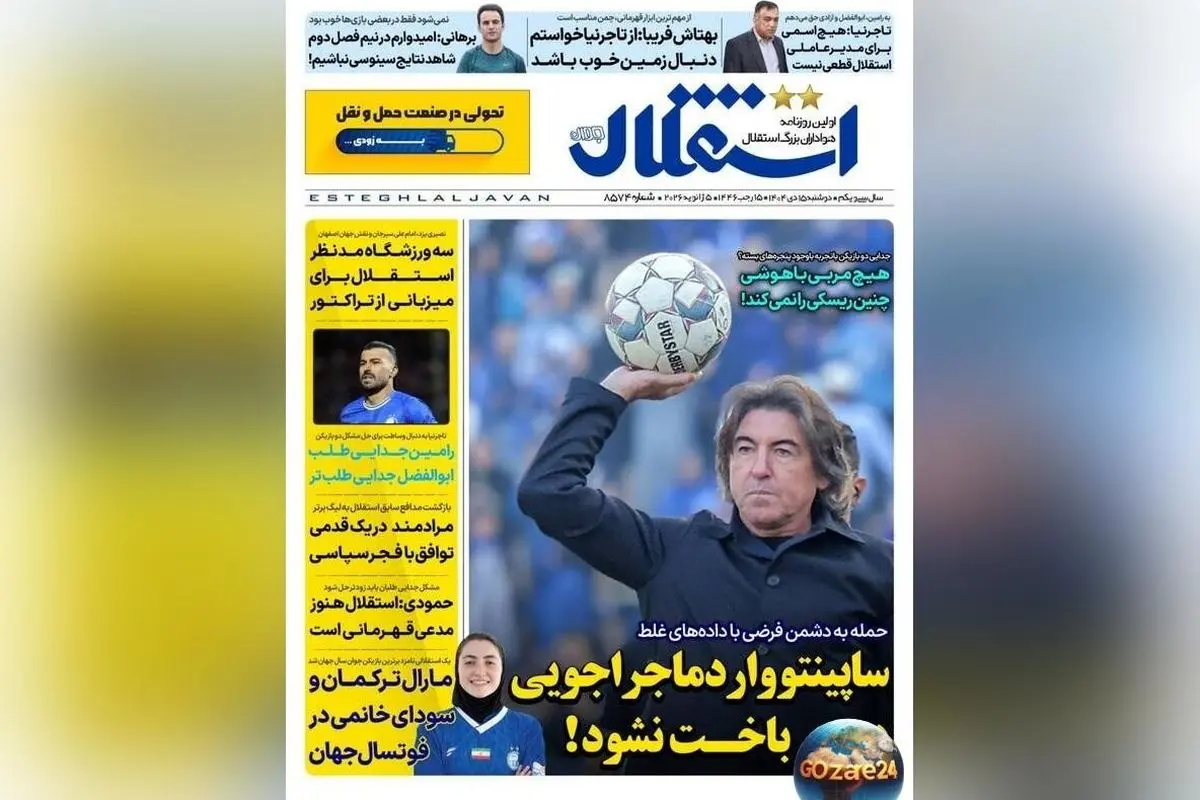 مهم‌ترین رویدادهای ورزشی، سیاسی و اجتماعی روز دوشنبه 15 دی 1404 | تحلیل شکست‌های ساپینتو و اخبار روز