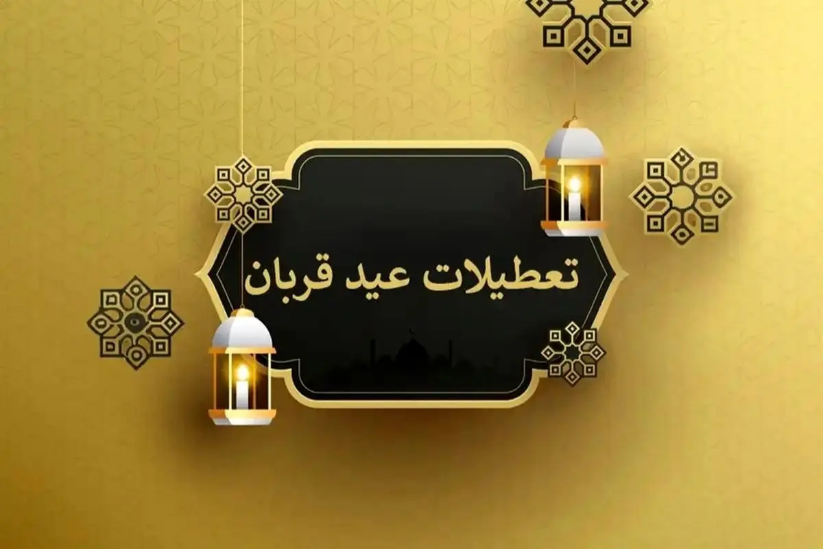 تایید شد: عید قربان تنها یک روز تعطیل است و شایعات دو روزه بودن تعطیلی صحت ندارد
