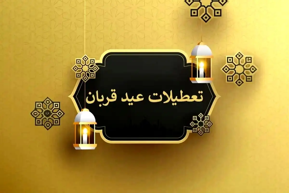 تایید شد: عید قربان تنها یک روز تعطیل است و شایعات دو روزه بودن تعطیلی صحت ندارد