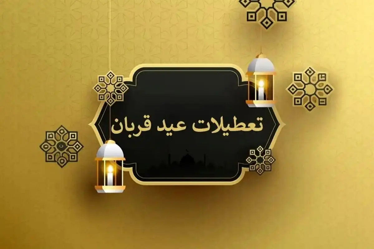 تایید شد: عید قربان تنها یک روز تعطیل است و شایعات دو روزه بودن تعطیلی صحت ندارد