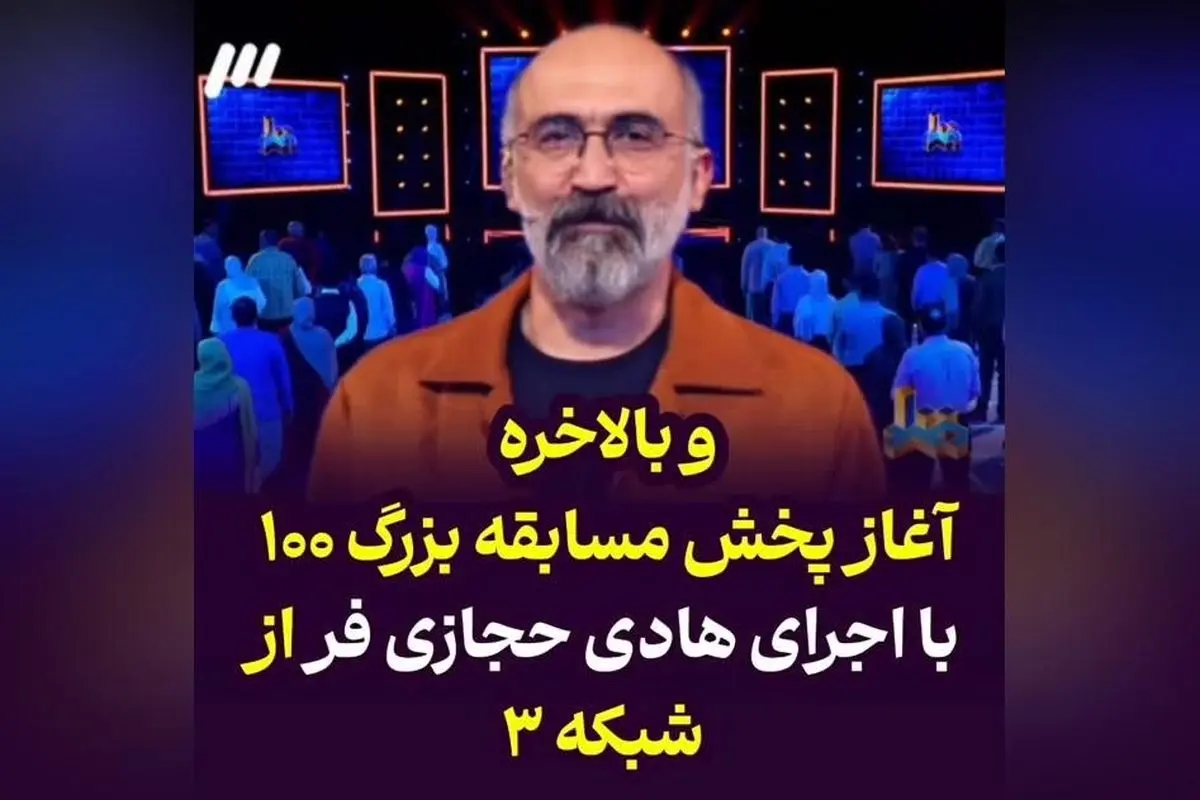 شروع فصل اول «مسابقه بزرگ ۱۰۰» با اجرای هادی حجازی‌فر از چهارشنبه ۱۹ شهریورماه در شبکه سوم سیما