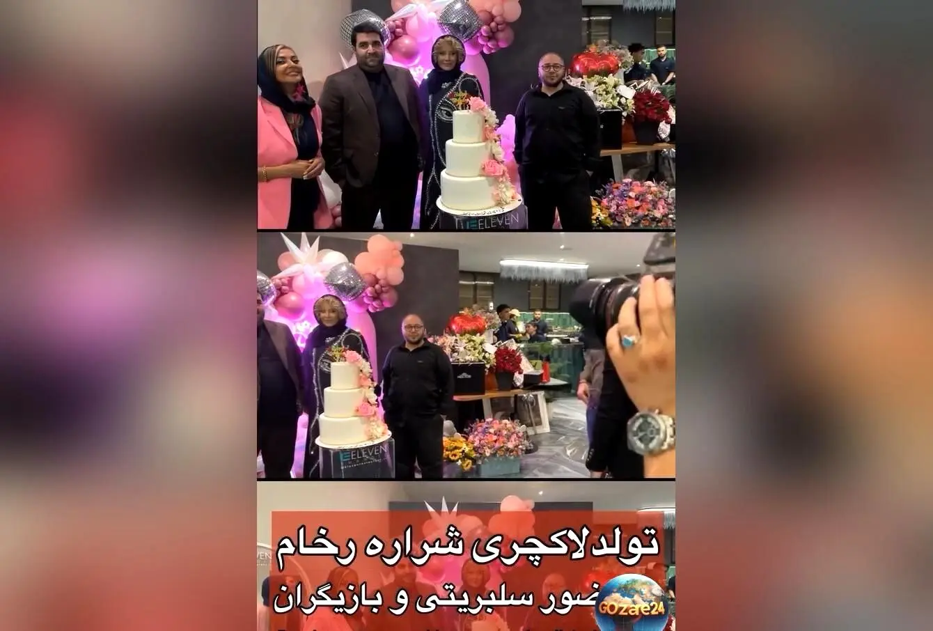 جشن تولد لاکچری و باشکوه 54 سالگی شراره رخام با حضور هنرمندان مطرح در الهیه تهران