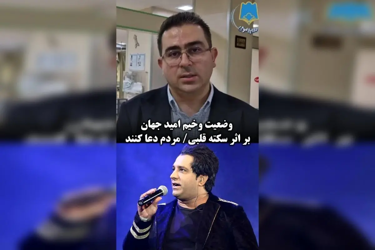 امید جهان در بیمارستان بم پس از سکته قلبی؛ وضعیت او در بخش مراقبت‌های ویژه | آخرین خبرهای سلامت و هنرمندان