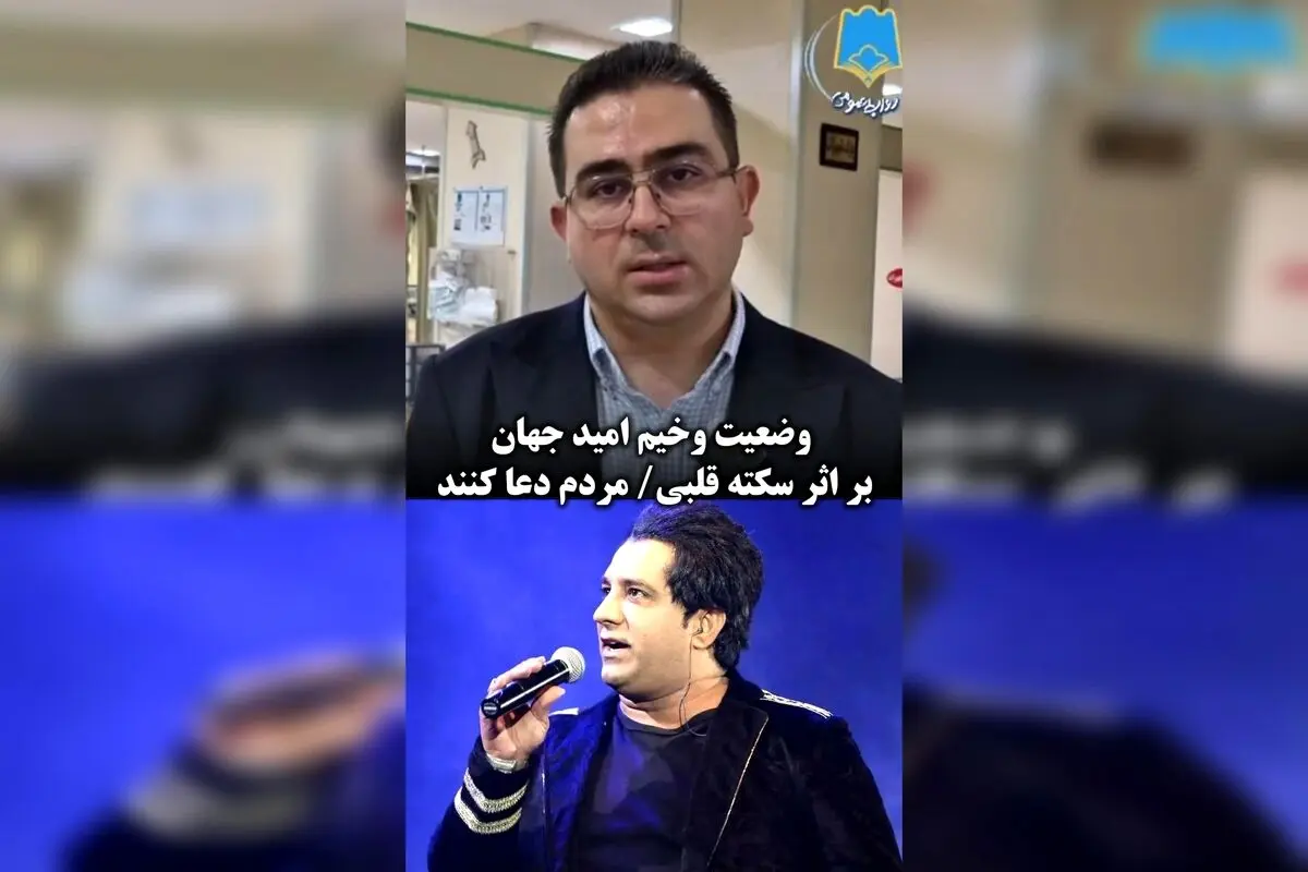 امید جهان در بیمارستان بم پس از سکته قلبی؛ وضعیت او در بخش مراقبت‌های ویژه | آخرین خبرهای سلامت و هنرمندان