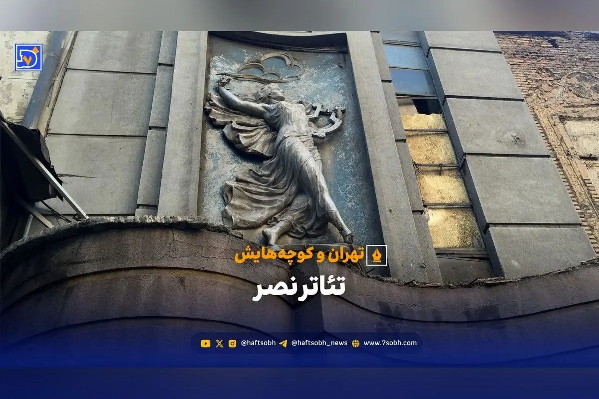 تئاتر نصر تهران؛ تاریخ پر فراز و نشیب یک نماد فرهنگی و در انتظار تبدیل به موزه ملی