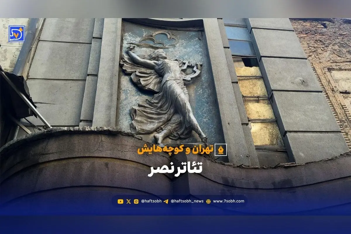 تئاتر نصر تهران؛ تاریخ پر فراز و نشیب یک نماد فرهنگی و در انتظار تبدیل به موزه ملی