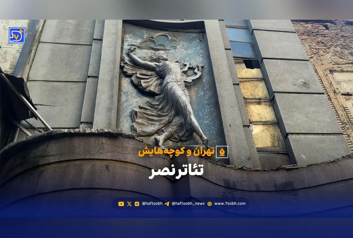 تئاتر نصر تهران؛ تاریخ پر فراز و نشیب یک نماد فرهنگی و در انتظار تبدیل به موزه ملی