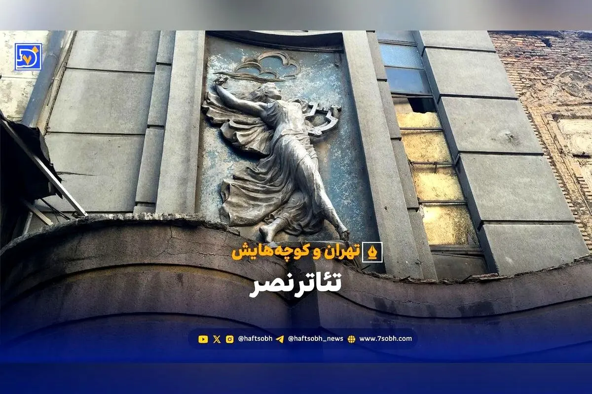 تئاتر نصر تهران؛ تاریخ پر فراز و نشیب یک نماد فرهنگی و در انتظار تبدیل به موزه ملی