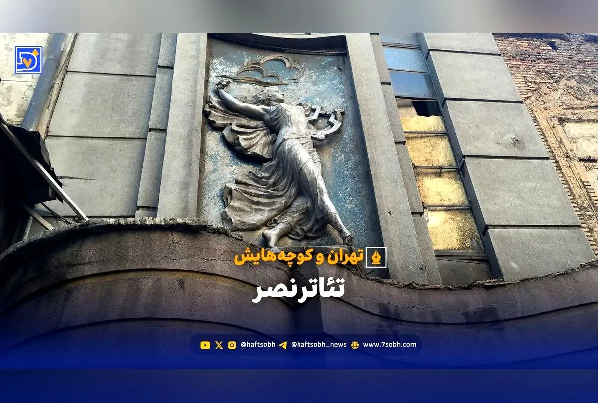 تئاتر نصر تهران؛ تاریخ پر فراز و نشیب یک نماد فرهنگی و در انتظار تبدیل به موزه ملی