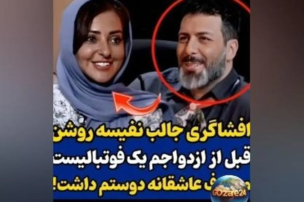 نفیسه روشن از عشق دوران جوانی‌اش به فوتبالیست معروف و تماس‌های نیمه‌وقت در بازی‌های فوتبال | جزئیات مصاحبه برنامه رک