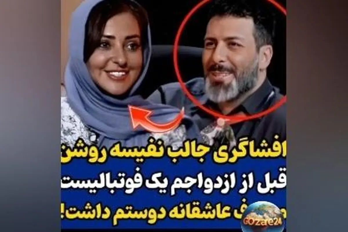 نفیسه روشن از عشق دوران جوانی‌اش به فوتبالیست معروف و تماس‌های نیمه‌وقت در بازی‌های فوتبال | جزئیات مصاحبه برنامه رک