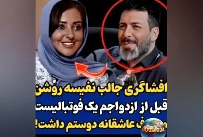 نفیسه روشن از عشق دوران جوانی‌اش به فوتبالیست معروف و تماس‌های نیمه‌وقت در بازی‌های فوتبال | جزئیات مصاحبه برنامه رک