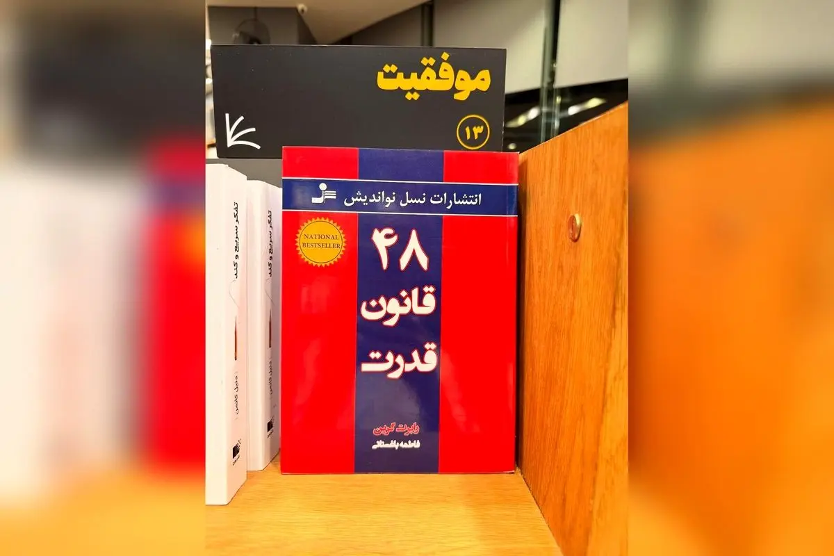 رازهای قدرت و نفوذ: چگونه مریم معصومی با 48 قانون قدرت مسیر موفقیت را هموار می‌کند