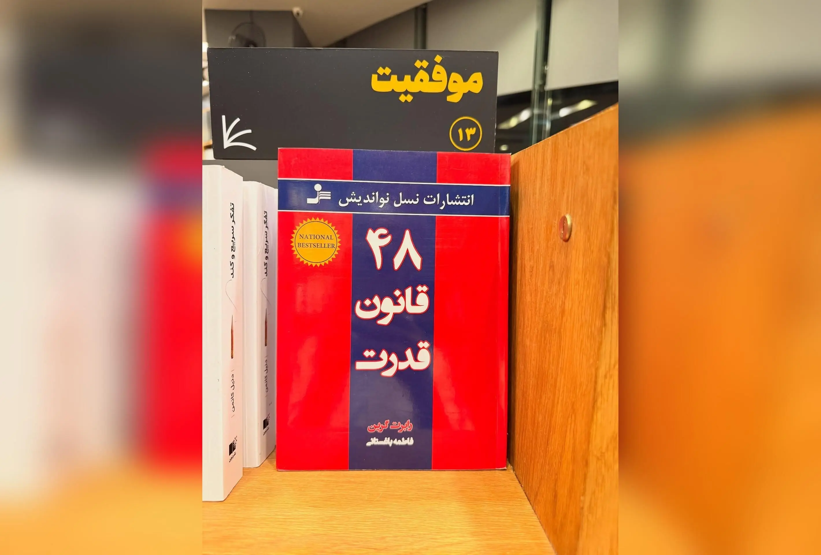 رازهای قدرت و نفوذ: چگونه مریم معصومی با 48 قانون قدرت مسیر موفقیت را هموار می‌کند