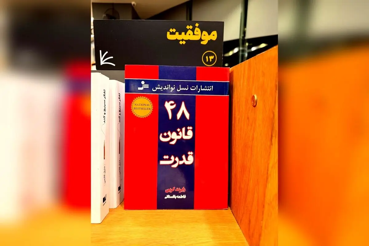 رازهای قدرت و نفوذ: چگونه مریم معصومی با 48 قانون قدرت مسیر موفقیت را هموار می‌کند