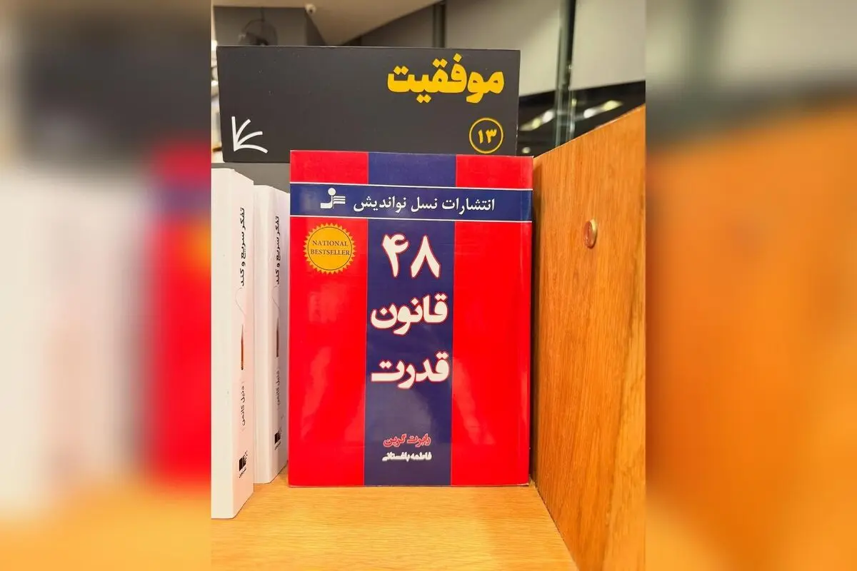 رازهای قدرت و نفوذ: چگونه مریم معصومی با 48 قانون قدرت مسیر موفقیت را هموار می‌کند