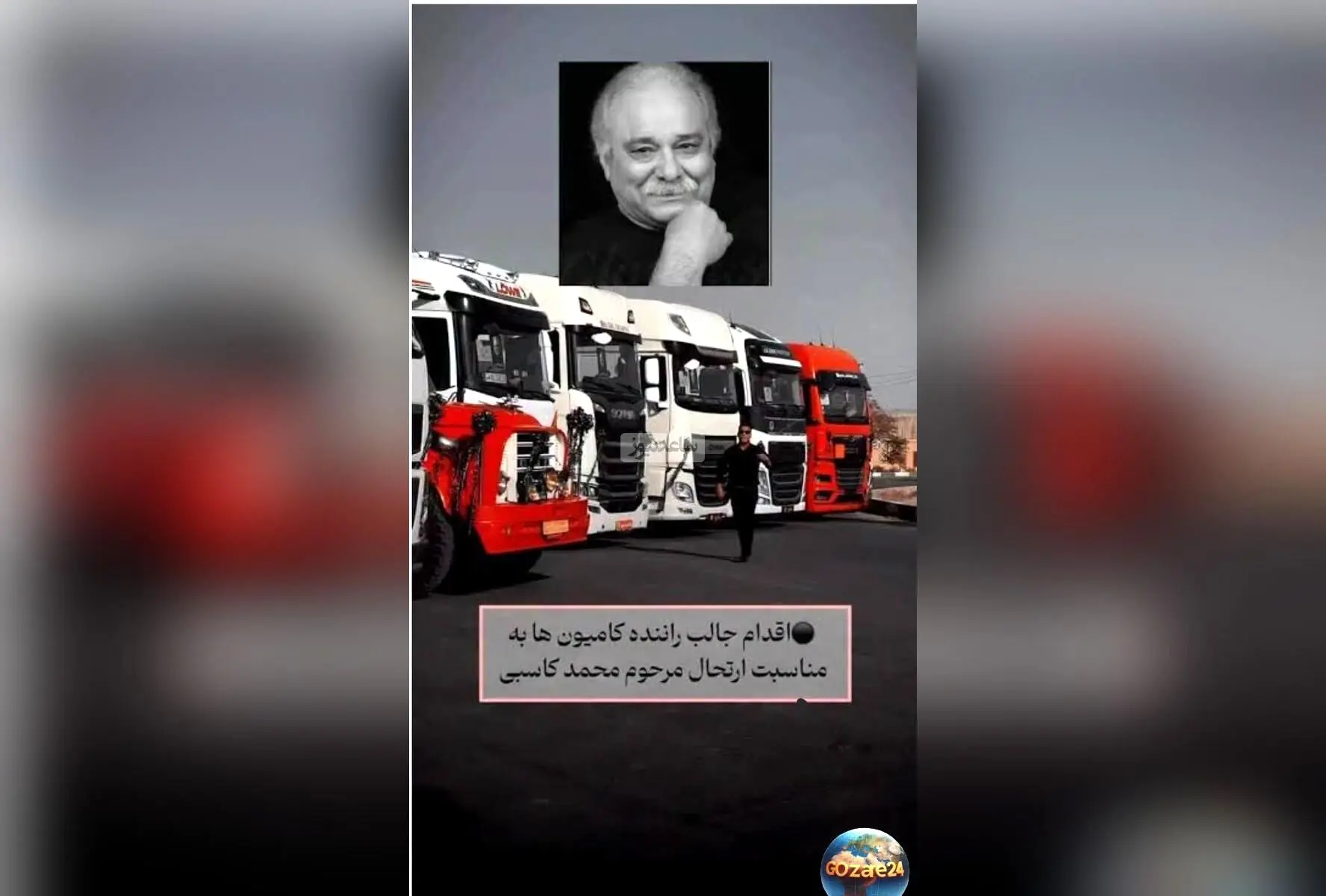 کامیونداران ایرانی در اقدامی منحصربفرد همدردی با خانواده محمد کاسبی، بازیگر محبوب «خوش‌ رکاب» را نشان دادند