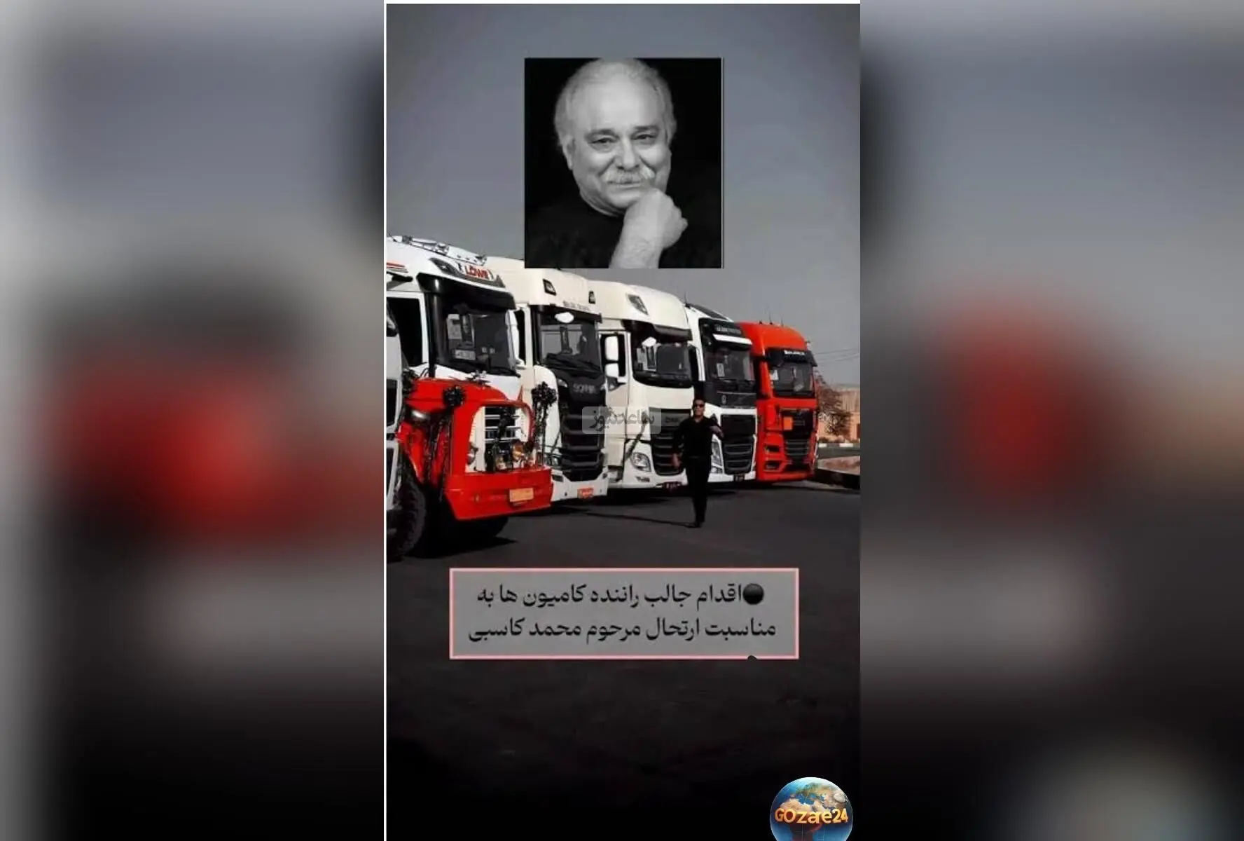 کامیونداران ایرانی در اقدامی منحصربفرد همدردی با خانواده محمد کاسبی، بازیگر محبوب «خوش‌ رکاب» را نشان دادند