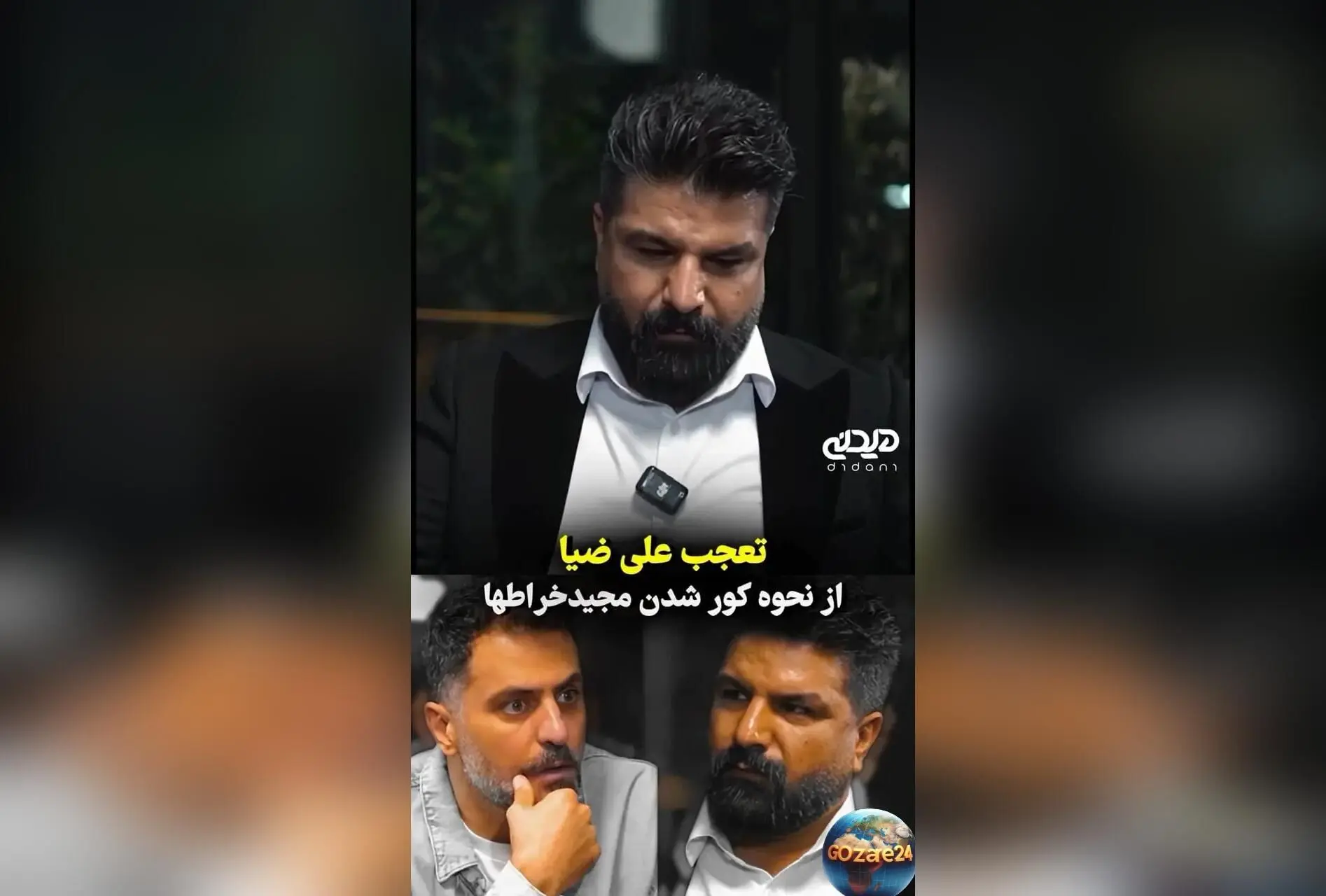 ماجرای شایعه کور شدن مجید خراطها و حقیقت تلخ حادثه چشمی او در برنامه «با ضیا»