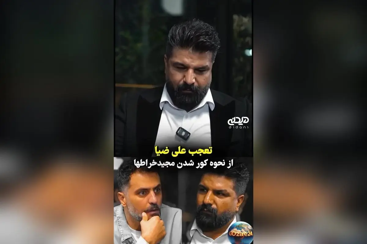 ماجرای شایعه کور شدن مجید خراطها و حقیقت تلخ حادثه چشمی او در برنامه «با ضیا»