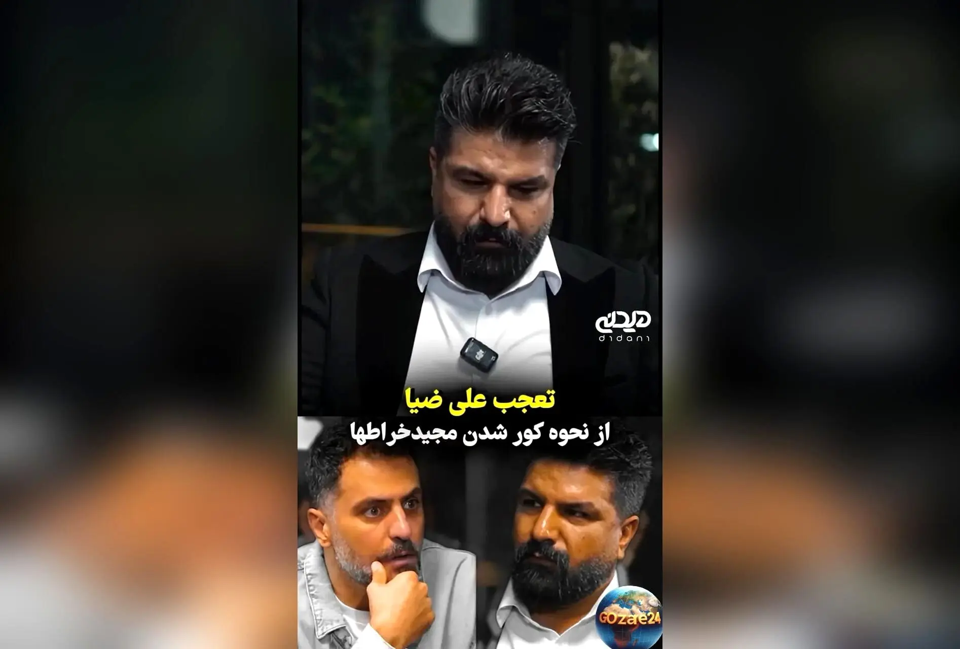 ماجرای شایعه کور شدن مجید خراطها و حقیقت تلخ حادثه چشمی او در برنامه «با ضیا»