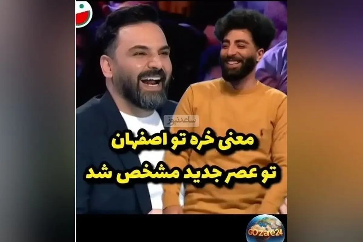 یادی از لحظه خنده‌دار برنامه عصر جدید: وقتی احسان علیخانی معنی «خره» در اصفهان را فهمید! + ویدیو
