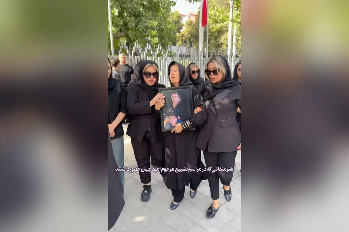 حضور هنرمندان محبوب در مراسم تشییع زنده یاد امید جهان؛ یادبودی پر از احترام و عشق