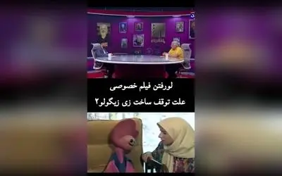علت توقف ساخت زی زیگولو ۲ فاش شد: لورفتن فیلم خصوصی و تاثیر آن بر پروژه