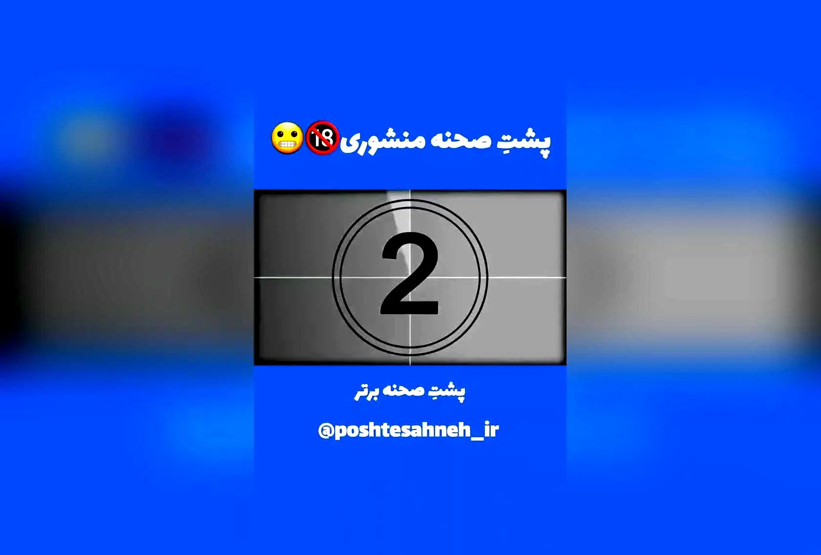 پشت‌صحنه جذاب و بامزه سریال شاهگوش؛ لحظاتی دیدنی و خنده‌دار با شهرام حقیقت‌دوست و فرهاد اصلانی