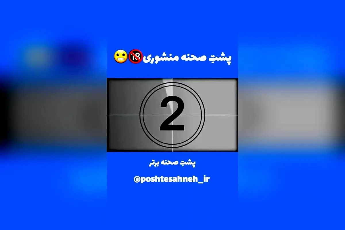 پشت‌صحنه جذاب و بامزه سریال شاهگوش؛ لحظاتی دیدنی و خنده‌دار با شهرام حقیقت‌دوست و فرهاد اصلانی