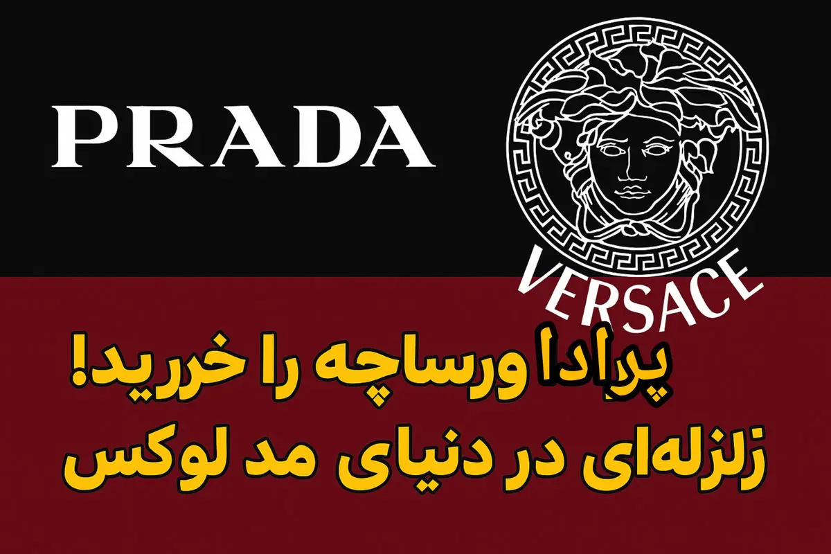 پرادا ورساچه را خرید! زلزلهای در دنیای مد لوکس