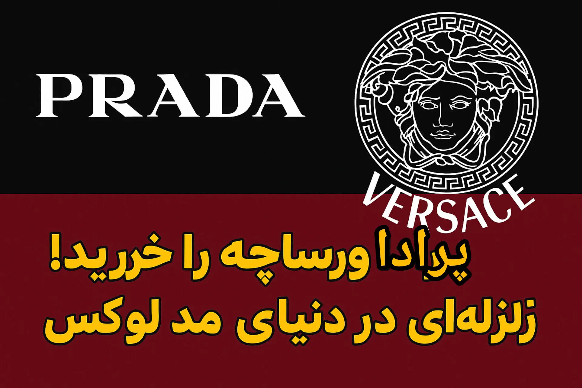 پرادا ورساچه را خرید! زلزله‌ای در دنیای مد لوکس